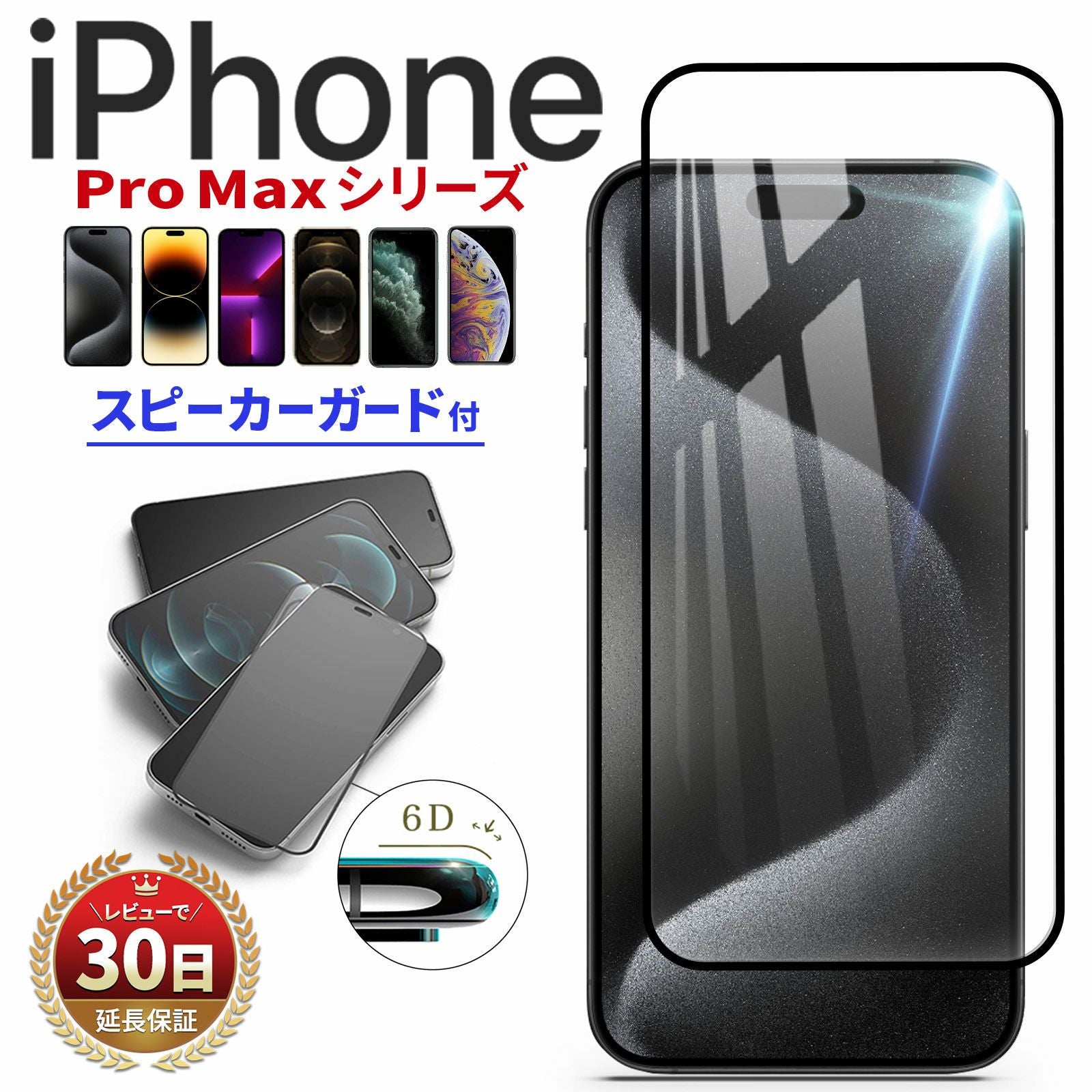 iPhone 15 14 13 12 11ProMax 用 ガラス フィルム スピーカ｜MY WAY
