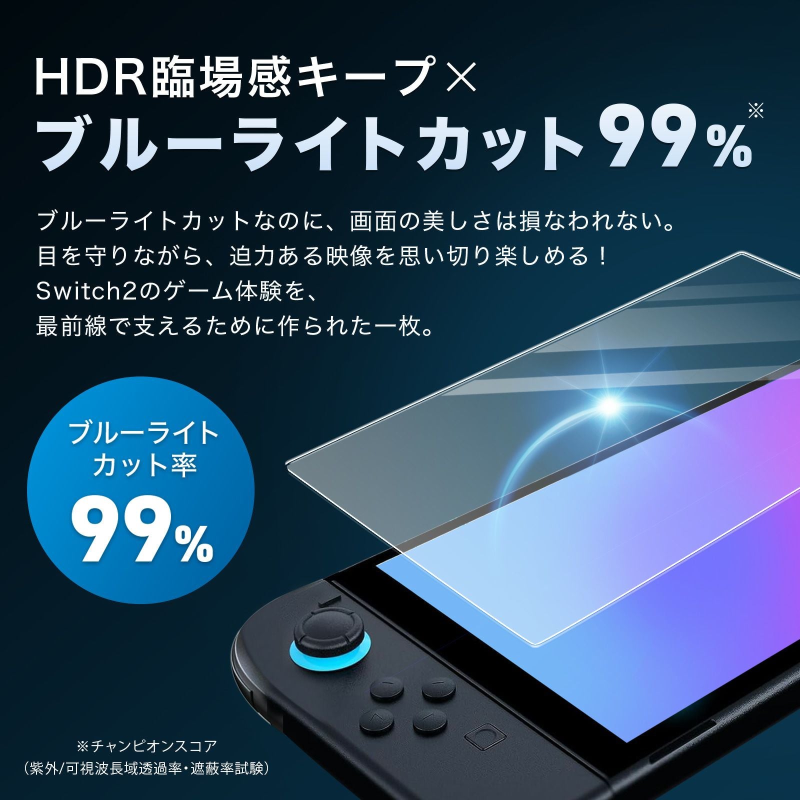 Nintendo Switch2 フィルム ブルーライト カット 99％ 保護フィルム