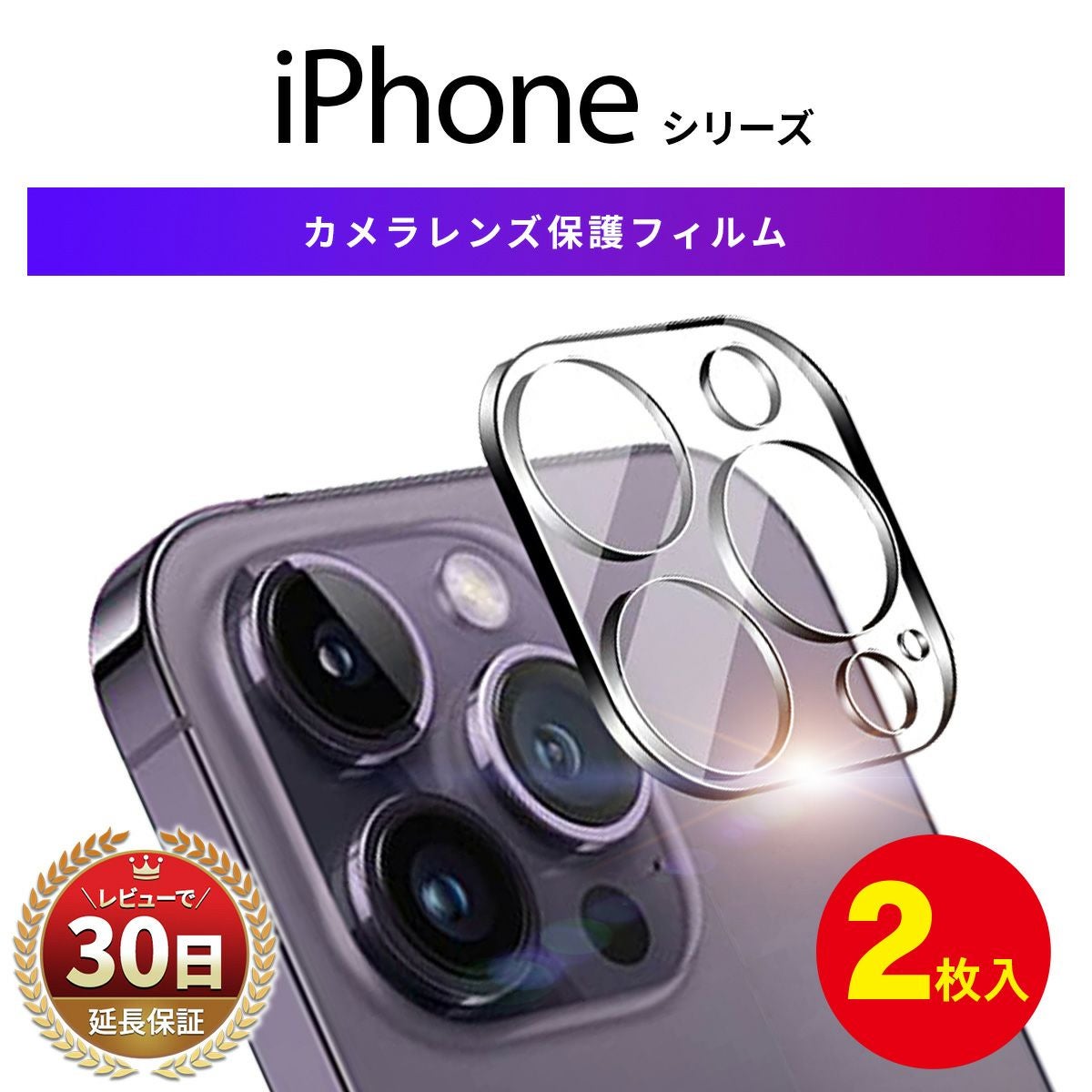 iPhoneシリーズ対応 カメラガラス レンズガラス フィルム｜MY WAY
